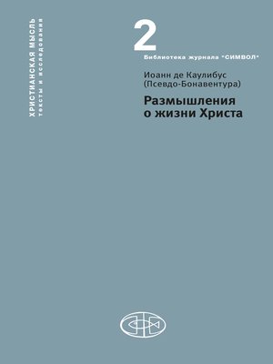 cover image of Размышления о жизни Христа